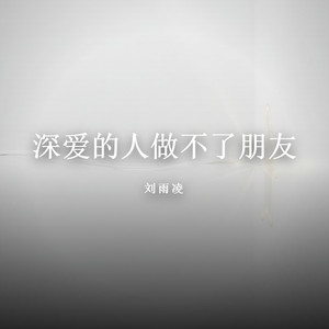 深爱的人做不了朋友（遗憾版） by 刘雨凌