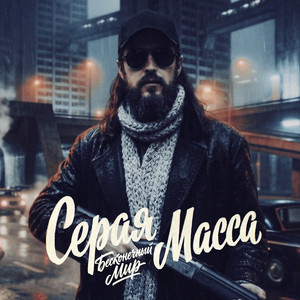 Бесконечный мир by Серая Масса