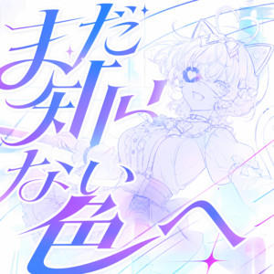 まだ知らない色へ by reche