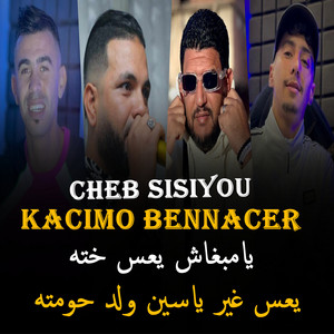 Cheb Sisiyou - يامبغاش يعس خته يعس غير ياسين ولد حومته