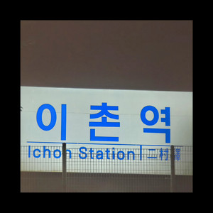 GbsoN - Ichon (Seoul)