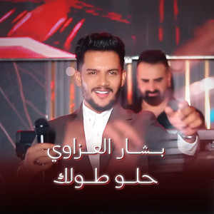 بشار العزاوي - حلو طولك