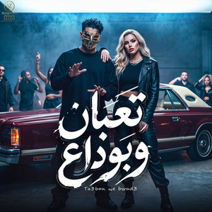 تعبان وبودع by MARWAN ZIDAN SALEM, YOUNIK, Karaz, HAMO ELGALAD