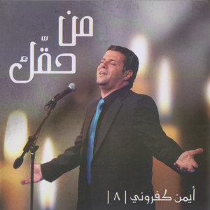 Ayman Kafrouny - Min Ha'ak Inta Tzeed