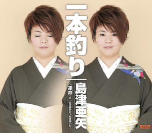 Aya Shimazu - 一本釣り