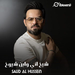 شيخ اني وابن شيوخ by سعود الحسين
