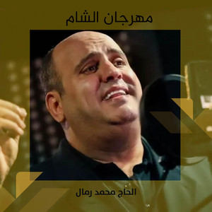 يا ذا المكية by الحاج محمد رمال