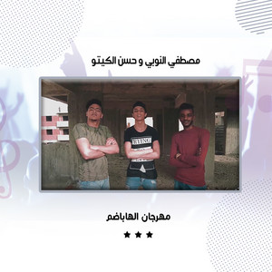 مهرجان الهاباضم by مصطفي النوبي, حسن الكيتو