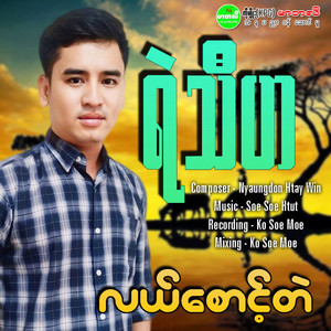 Ye Thiha - Lal Sount Tae