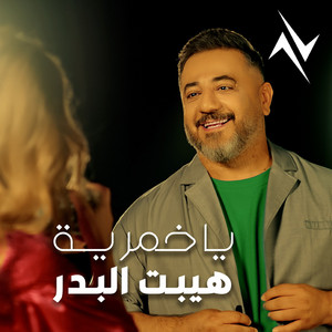 Haibat Al Bader - Ea Khamriya