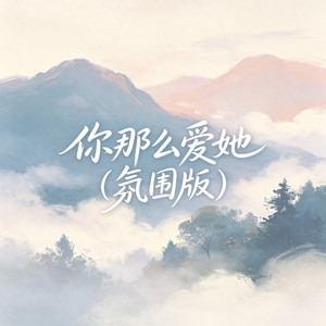 你那么爱她 - 氛围版 by 大头针