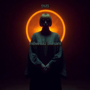 ОНАЯ - Тёмный эмпат