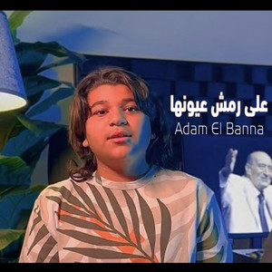 Adam El Banna - على رمش عيونها بصوت آدم البنا