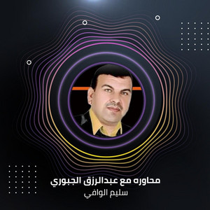 سليم الوافي - Mhaawrh Ma Abdalrzq Algbwry (Live)
