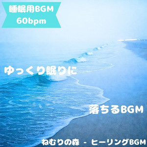 ねむりの森 - ヒーリングBGM - "BGM for Sleep" - Gentle Sounds Swaying in the Night Breeze