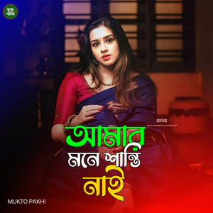 MUKTO PAKHI - আমার মনে শান্তি নাই