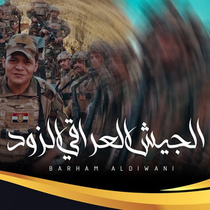 Barham Aldiwany - Al Jaysh Akl Iraqi Al Zood