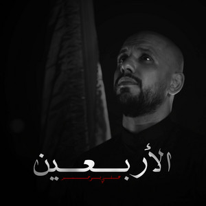 علي بوحمد - الأربعين