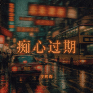 痴心过期 - 伴奏 by 庄辉辉
