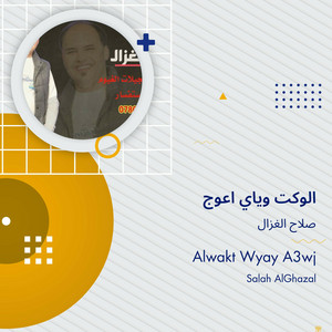 صلاح الغزال - الوكت وياي اعوج