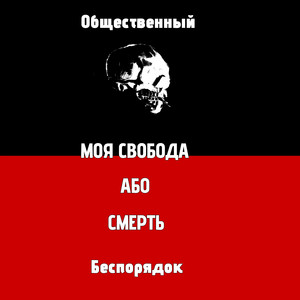Общественный Беспорядок — Ех яблучко