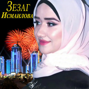 Зезаг Исмаилова - Вайщиъ ляттина некъаш