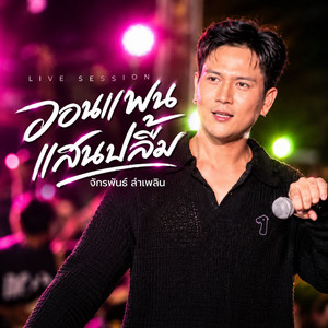 วอนแฟนแสนปลื้ม - Live Session by บู๊ท จักรพันธ์ ลำเพลิน