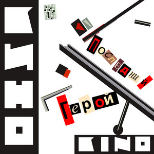 Группа крови by Kino
