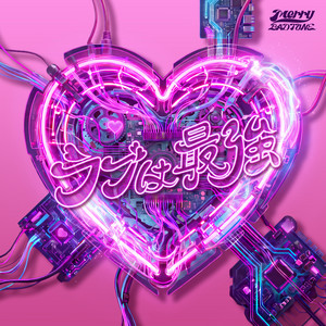ラブは最強 by Merry BAD TUNE.