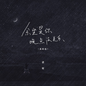 余生是你,晚点没关系 by 谌宥