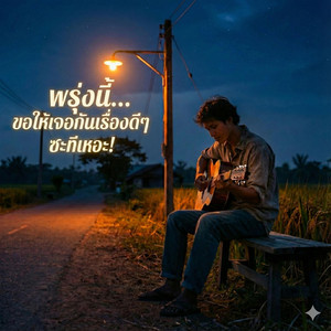 พรุ่งนี้..ขอให้เจอเรื่องดีๆซะทีเหอะ by ลาบก้อยแก๊ง