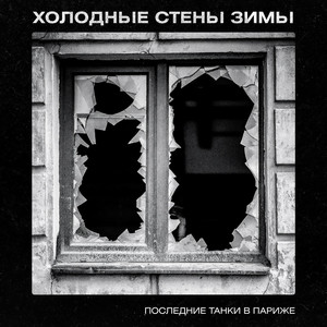 Холодные стены зимы by Последние Танки В Париже