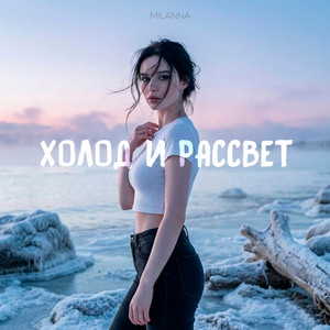 Холод и рассвет