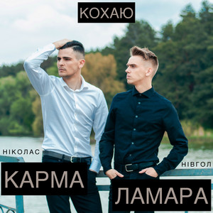 Кохаю by Ніколас Карма, Нівгол Ламара