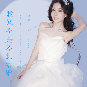 我又不是不想結婚 by 龐豪陽