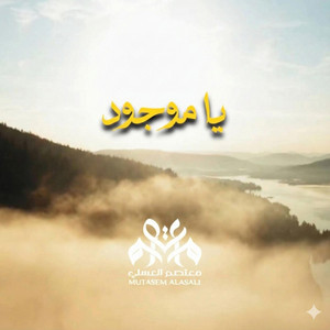 يا موجود by Mutasem Alasali - معتصم العسلي