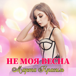 Марта Крагиль — Не моя весна