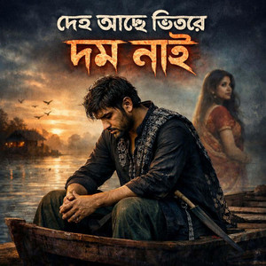 Jahan Ali - ভাল লাগে না মায়ার ভুবন