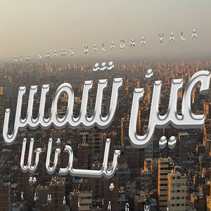 Aen Shams by كمال عجوة, كيمو الصغير
