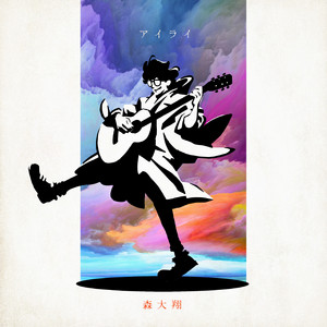 森 大翔 | Spotify