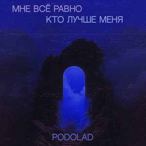 Podolad - Мне всё равно кто лучше меня