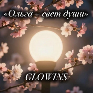 Ольга Свет Души by Glowins