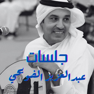 اشتكي من طول هجرك by عبدالعزيز الضويحي