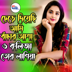 Chondo Studio - Chere Diyechi Ami Bacar Asa O kolija Tor Lagiya