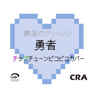 勇者　葬送のフリーレン主題歌　チップチューンピコピコカバー
