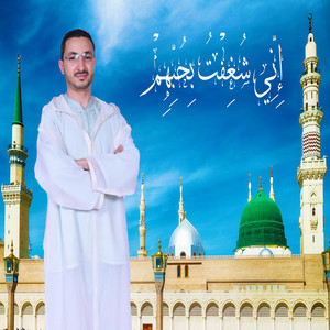 إني شُغِفتُ بحبهم by محمد الإدريسي