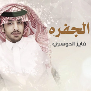 الجفره by فايز الدوسري