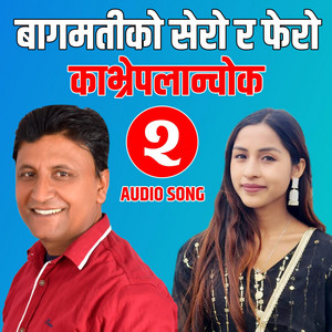 Bhojraj Kafle - Kavrepalanchok Dohori Song