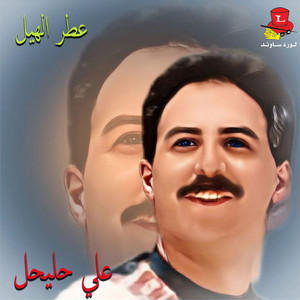 Ali Hleyhel - Mahla Ya Dar