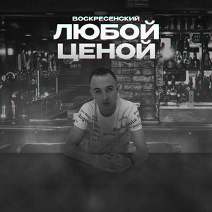 Любой ценой by Воскресенский